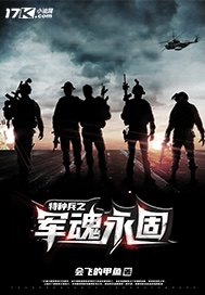 特種兵之軍魂永固封面