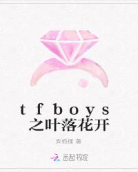 tfboys之叶落花开封面