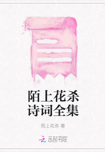 陌上花殺詩詞全集封面