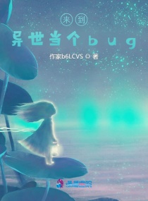 来到异世当个bug封面