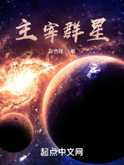 主宰群星封面