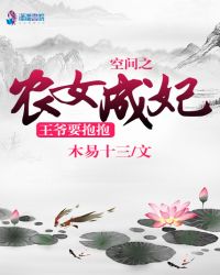 空間之農女成妃，王爺要抱抱封面