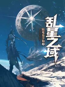 亂星之域封面