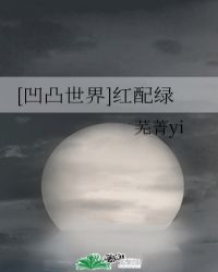 [凹凸世界]红配绿封面