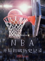 NBA：开局打破历史记录封面