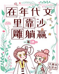 在年代文里靠沙雕躺贏封面