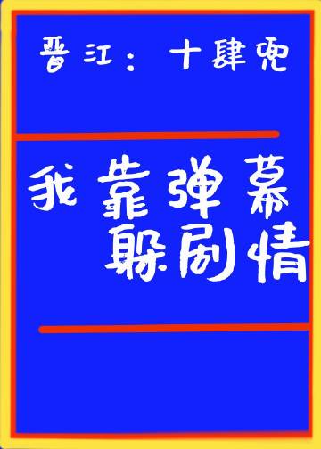 我靠弹幕躲剧情封面