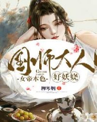 女帝本色：国师大人好妖娆封面