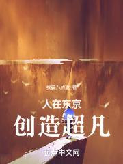 人在东京，创造超凡封面