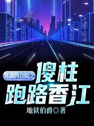 禽滿四合院之傻柱跑路香江封面