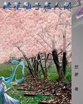 爆笑仙子系列　之　桃花仙子封面