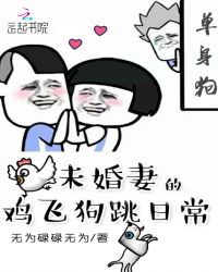 未婚妻的鸡飞狗跳日常封面