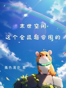 末世空间：囤囤仓鼠幸福生存指南封面