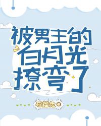 被男主的白月光撩彎了（穿書）封面