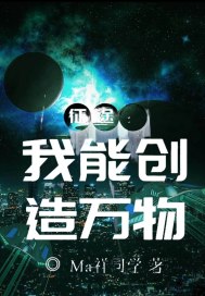 征途：我能创造万物封面