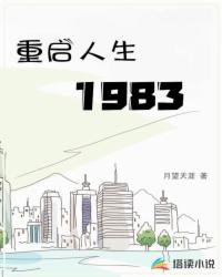 重启人生1983封面