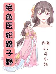 绝色医妃路子野封面