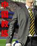 中国教练封面