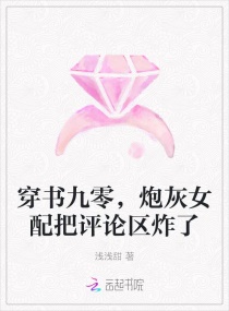 穿書九零，炮灰女配把評論區炸了封面