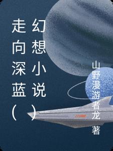 走向深藍(幻想小說)封面