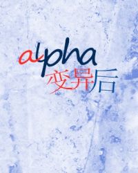 alpha變異后封面