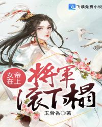 女帝在上：將軍滾下榻封面