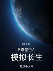 吞噬星空之模擬長生封面