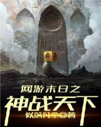 網游末日之神戰天下封面