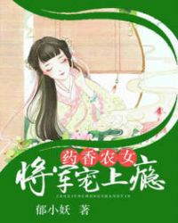 药香农女：将军宠上瘾封面