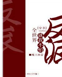 全世界就我不怕反派[穿書]封面