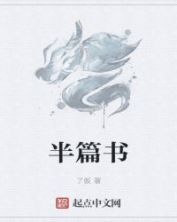 半篇書封面