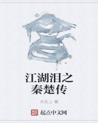 江湖淚之秦楚傳封面