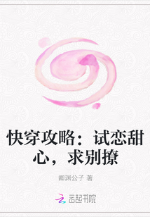 快穿攻略：試戀甜心，求別撩封面