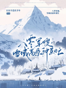 八零軍嫂，雪域高原種菜忙封面