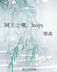 网王之嘿，boys封面