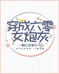 穿成六零女炮灰[穿書]封面