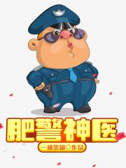 肥警神醫封面