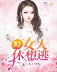 寒少猎爱：女人，休想逃封面