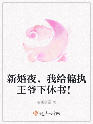 新婚夜，我給偏執王爺下休書！封面