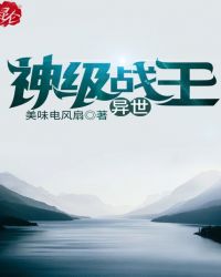 異世神級戰王封面