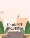 Hank医生的心理诊所封面