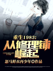 重回1983：從修理鋪崛起封面