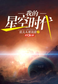 我的星空時代封面