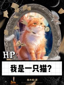 HP：我是一只猫？封面