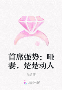 首席強勢：啞妻，楚楚動人封面