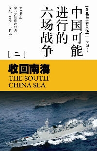 中國可能進行的六場戰爭：收回南海（全本）封面