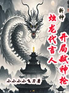 斩神：烛龙代言人，开局弑神枪封面