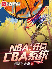NBA：开局CBA系统封面