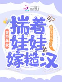 重回年代：揣着娃娃嫁糙汉封面