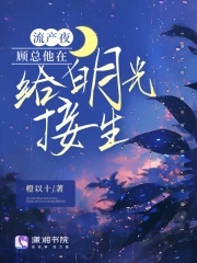 流產夜，顧總他在給白月光接生封面